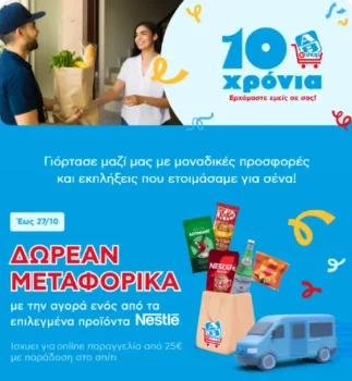 AB Eshop δωρεάν μεταφορικά Nestlé Οκτώβριος 2025