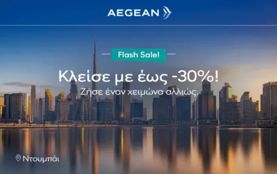 Aegean: Έως -30% σε ταξίδια για Μέση Ανατολή & Βόρεια Αφρική