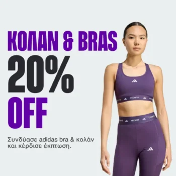 Cosmos Sport: Kέρδισε -20% σε adidas bra & κολάν