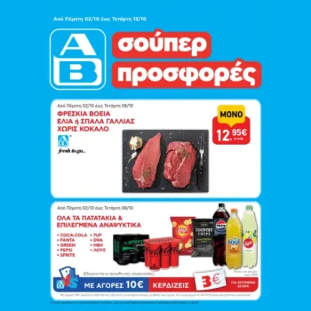 ΑΒ Βασιλόπουλος: Όλες οι προσφορές έως 08/10