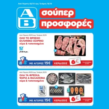 ΑΒ Βασιλόπουλος: Όλες οι προσφορές έως 15/10