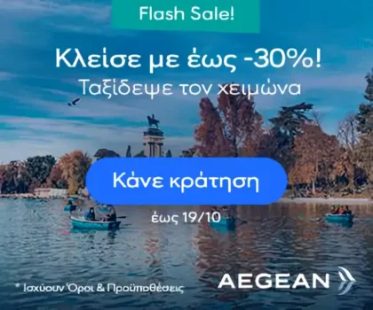 Aegean: Έως -30% σε πτήσεις προς Γαλλία, Ισπανία, Ιταλία, Πορτογαλία & Μάλτα