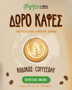 Γρηγόρης: Η μέρα του καφέ θέλει… κέρασμα