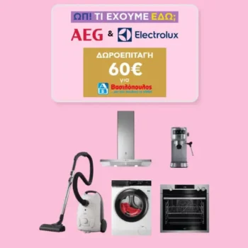Plaisio: 60€ κουπόνι στα ΑΒ με αγορές AEG & Electrolux