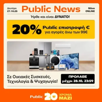 20% Public επιστροφή € με αγορές άνω των 99€