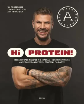 Άκης Πετρετζίκης Hi Protein βιβλίο