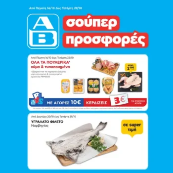 ΑΒ Βασιλόπουλος: Όλες οι προσφορές έως 29/10