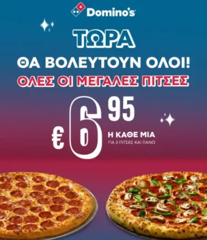 Domino's μεγάλες πίτσες προσφορά