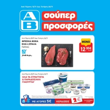 ΑΒ Βασιλόπουλος: Όλες οι προσφορές έως 26/11