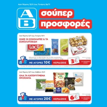 ΑΒ Βασιλόπουλος: Όλες οι προσφορές έως 19/11