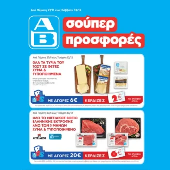 ΑΒ Βασιλόπουλος: Όλες οι προσφορές έως 03/12