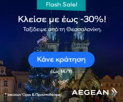 Aegean πτήσεις από Θεσσαλονίκη