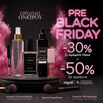 Άρωμα Ονείρου: Ξεκίνησαν οι Pre Black Friday προσφορές