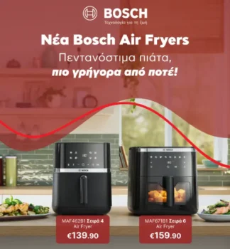 Νέα Bosch Air Fryers: Πεντανόστιμα πιάτα, πιο γρήγορα από ποτέ
