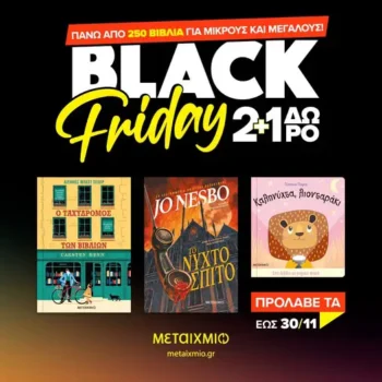Εκδόσεις Μεταίχμιο Black Friday