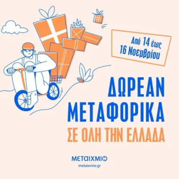 Εκδόσεις Μεταίχμιο – Δωρεάν Μεταφορικά σε Όλες τις Παραγγελίες έως 16/11