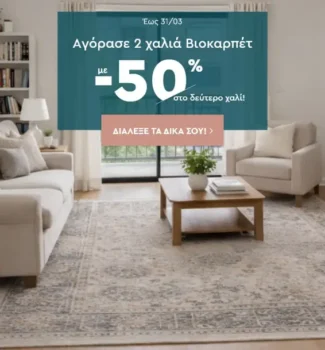 Προσφορά Spitishop σε χαλιά Βιοκαρπέτ