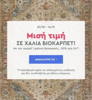 Προσφορά Spitishop σε χαλιά Βιοκαρπέτ
