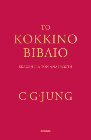 Το κόκκινο βιβλίο - Carl G. Jung