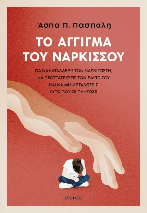 Το άγγιγμα του Νάρκισσου - Άσπα Πασπάλη