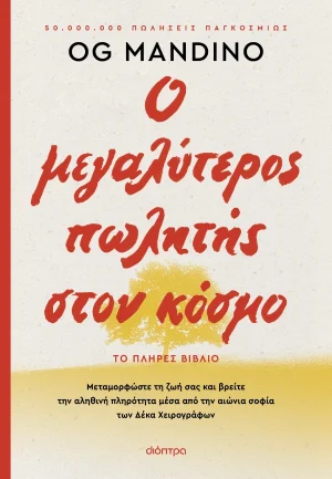 Ο μεγαλύτερος πωλητής στον κόσμο