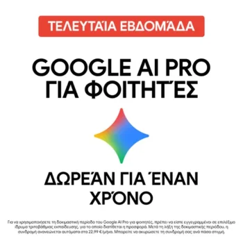 Δωρεάν συνδρομή Google AI Pro για φοιτητές και φοιτήτριες