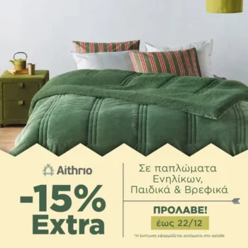 Aithrio: Extra -15% σε όλα τα Παπλώματα
