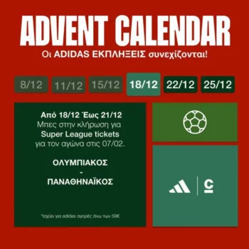 Cosmos Sport: Το 4ο δώρο του adidas Advent Calendar
