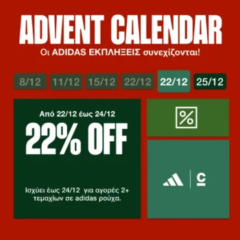 Cosmos Sport: Το 5ο δώρο του adidas advent calendar