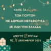 Εκδόσεις Μεταίχμιο: Δωρεάν μεταφορικά για 3 ημέρες