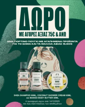 The Body Shop δώρο