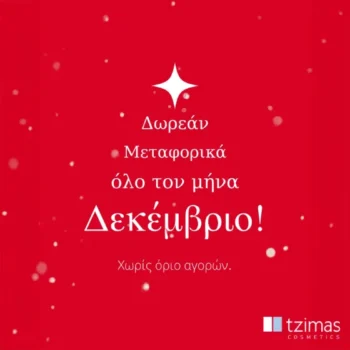 Tzimas Cosmetics προσφορές