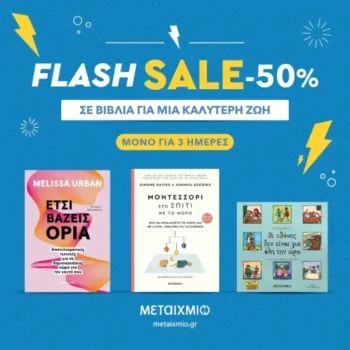 Εκδόσεις Μεταίχμιο: -50% σε βιβλία για μια καλύτερη ζωή