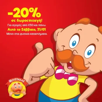 Μουστάκας: Το Σάββατο 31/1 κερδίζεις -20% σε δωροεπιταγή