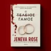 Ο τέλειος γάμος - To best seller των εκατομμυρίων αντιτύπων