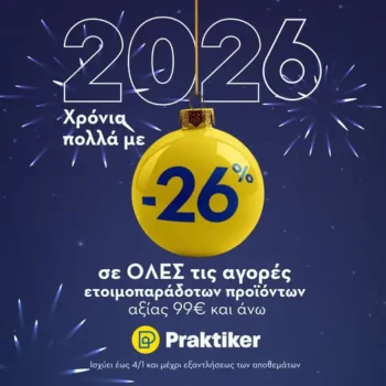 Praktiker: Κέρδος 26% σε όλες τις αγορές αξίας 99€ και άνω