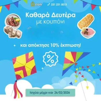 Stark Stores: Καθαρά Δευτέρα με κουπόνι -10% σε ΟΛΑ