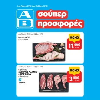 ΑΒ Βασιλόπουλος: Όλες οι προσφορές έως 14/02