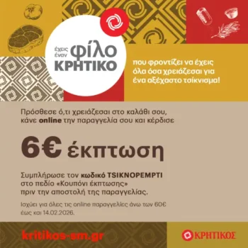 Κρητικός: Κέρδισε 6€ έκπτωση με παραγγελία άνω των 60€