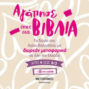 Μεταίχμιο: Δωρεάν μεταφορικά για τα δώρα του Αγίου Βαλεντίνου