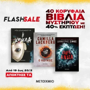 Εκδόσεις Μεταίχμιο: 40 κορυφαία βιβλία μυστηρίου με -40%