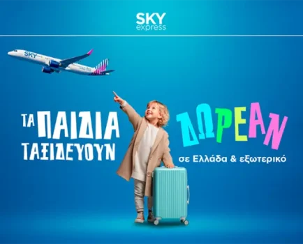 SKY express: Τα παιδιά πετούν δωρεάν σε Ελλάδα & εξωτερικό