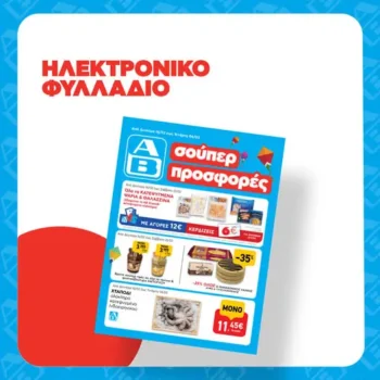 ΑΒ Βασιλόπουλος: Όλες οι προσφορές έως 21/02