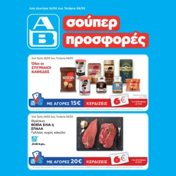 ΑΒ Βασιλόπουλος: Όλες οι προσφορές έως 04/03