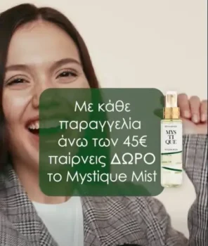Avgerinos: Δώρο το Mystique Mist με κάθε αγορά άνω των 45€