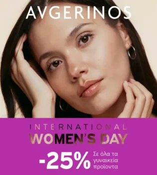 Avgerinos Cosmetics: -25% σε όλα τα γυναικεία προϊόντα