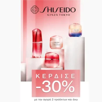 Notos: Κέρδισε -30% με αγορές 2 προϊόντων Shiseido