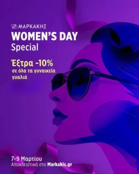 Οπτικά Μαρκάκης: -10% σε γυναικεία γυαλιά οράσεως & ηλίου