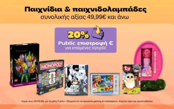 Public: 20% επιστροφή σε παιχνίδια & παιχνιδολαμπάδες