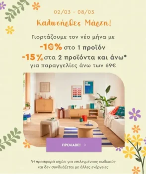 Spitishop: Ανοιξιάτικες προσφορές έως -15%